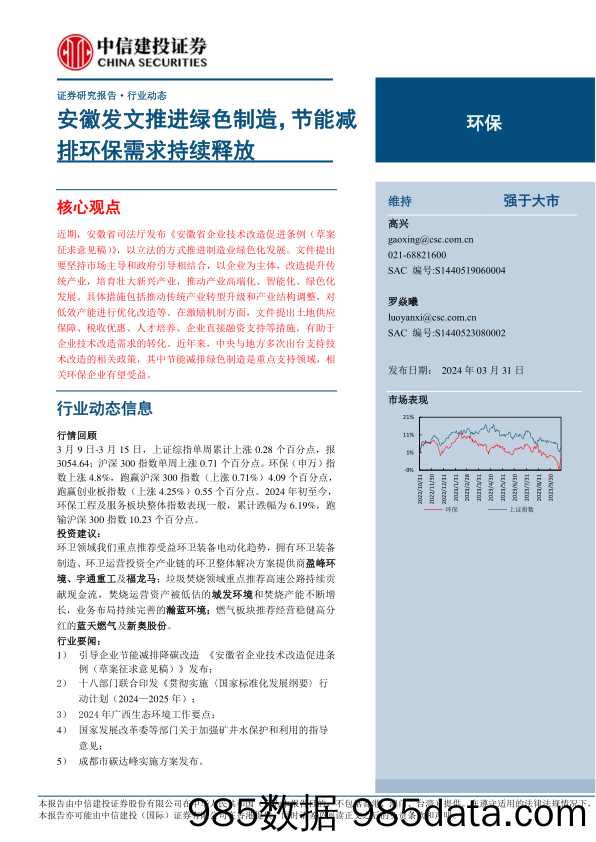 环保行业：安徽发文推进绿色制造，节能减排环保需求持续释放-240331-中信建投