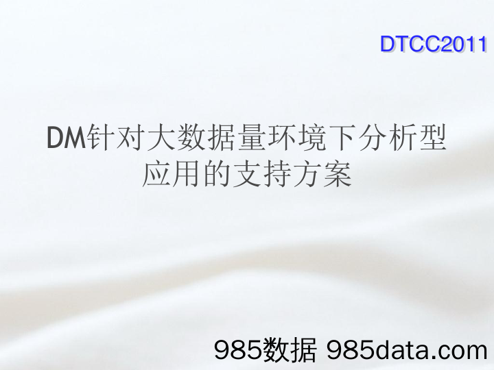 【商业BP】周淳：DM针对大数据量环境下分析型应用的支持方案v2