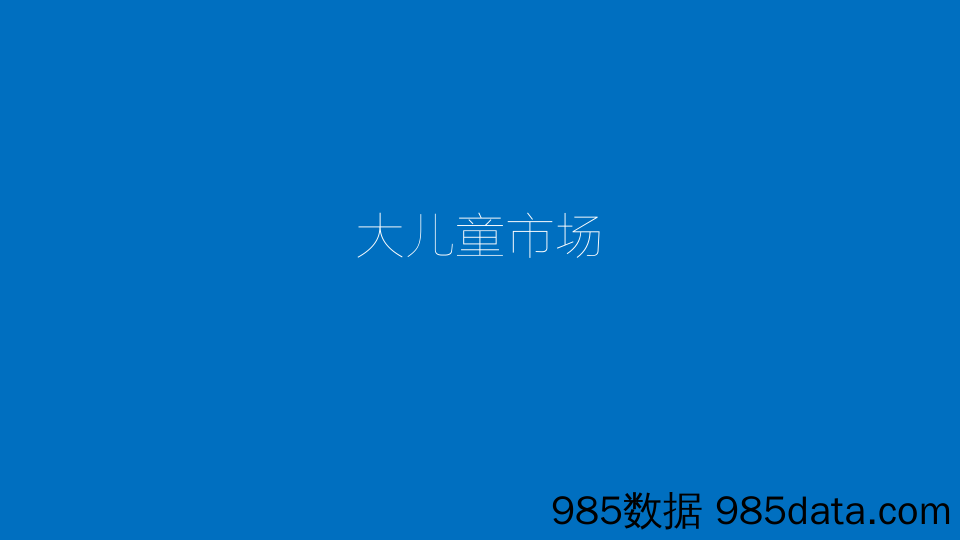 【亲子策划】儿童品牌-北京未未来品牌整合传播策略方案插图1