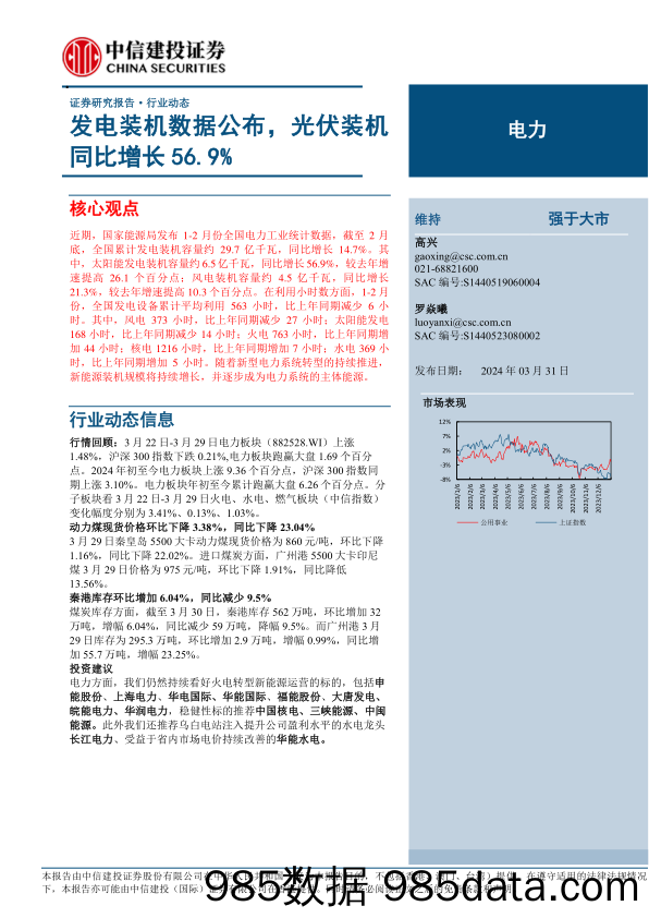 电力行业动态：发电装机数据公布，光伏装机同比增长56.9%25-240331-中信建投