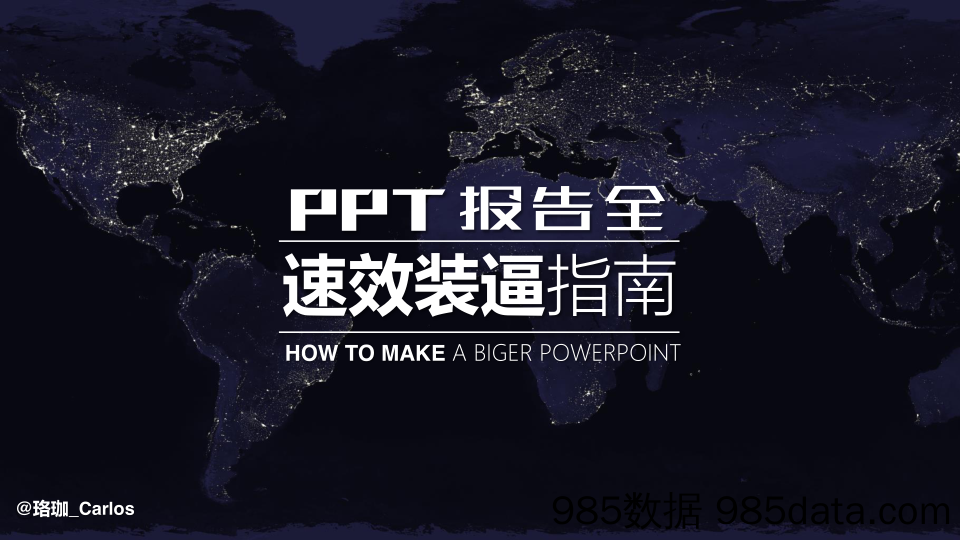 20190408-PPT速效装逼指南-封面篇