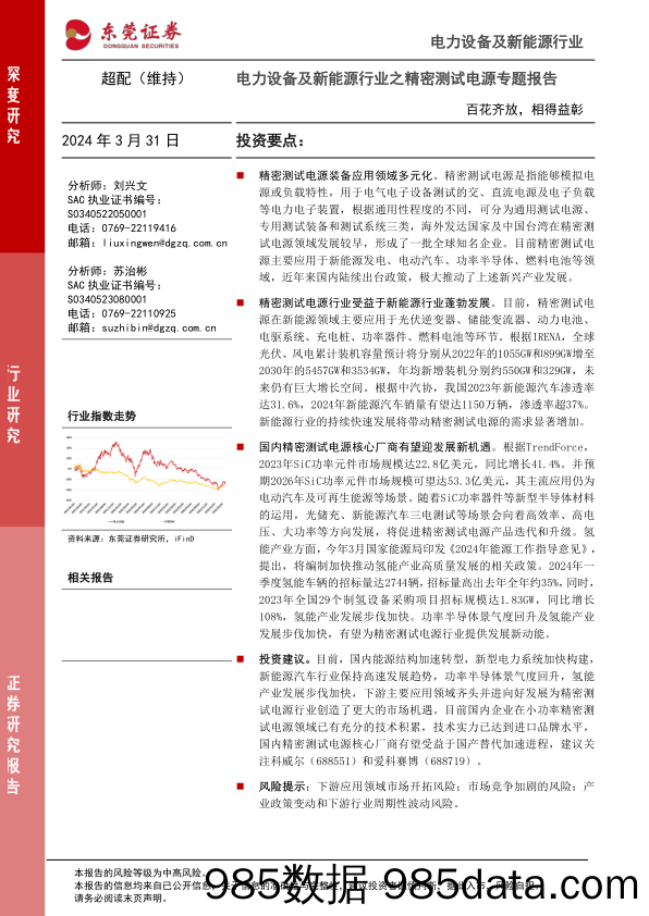 电力设备及新能源行业之精密测试电源专题报告：百花齐放，相得益彰-240331-东莞证券