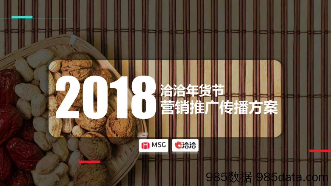 20190417-策划案-2018洽洽年货节营销推广传播方案