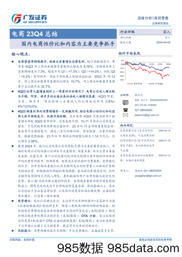 电商行业23Q4总结：国内电商性价比和内容为主要竞争抓手-240402-广发证券