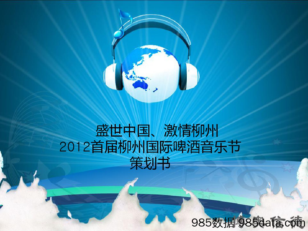 【音乐节策划】柳州国际啤酒音乐季执行细案