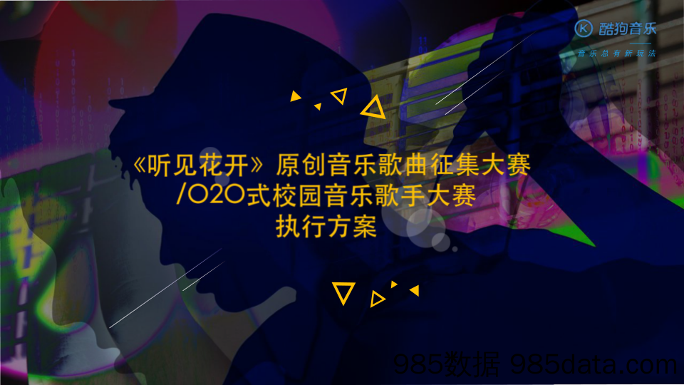 【音乐节策划】酷狗原创音乐歌曲征集大赛O2O式校园音乐歌手大赛执行方案