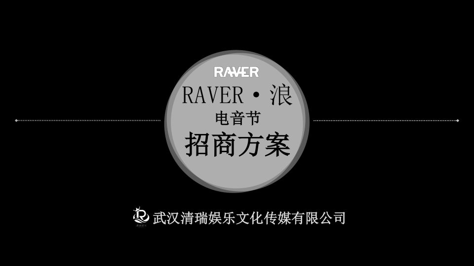 RAVER·浪电音节招商方案