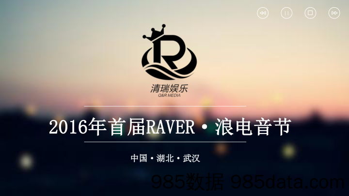 RAVER·浪电音节简介-清瑞娱乐