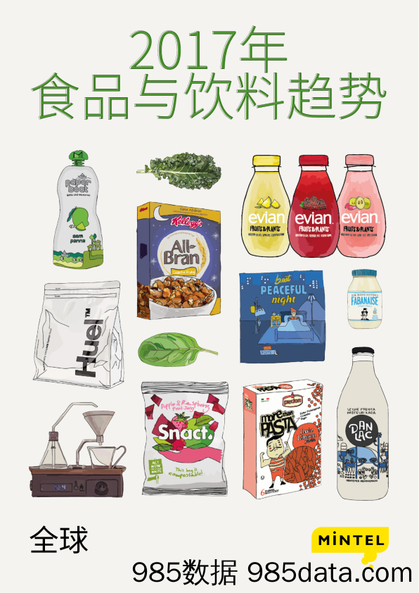 【食品餐饮】2017年食品与饮料趋势