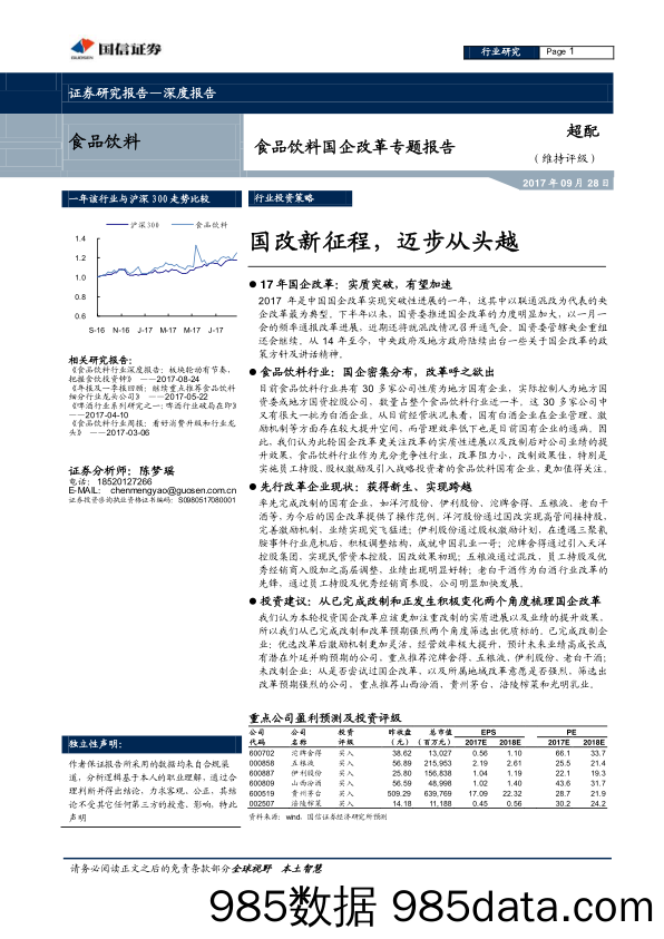 【食品餐饮】2017年食品饮料国企改革专题报告：国改新征程，迈步从头越