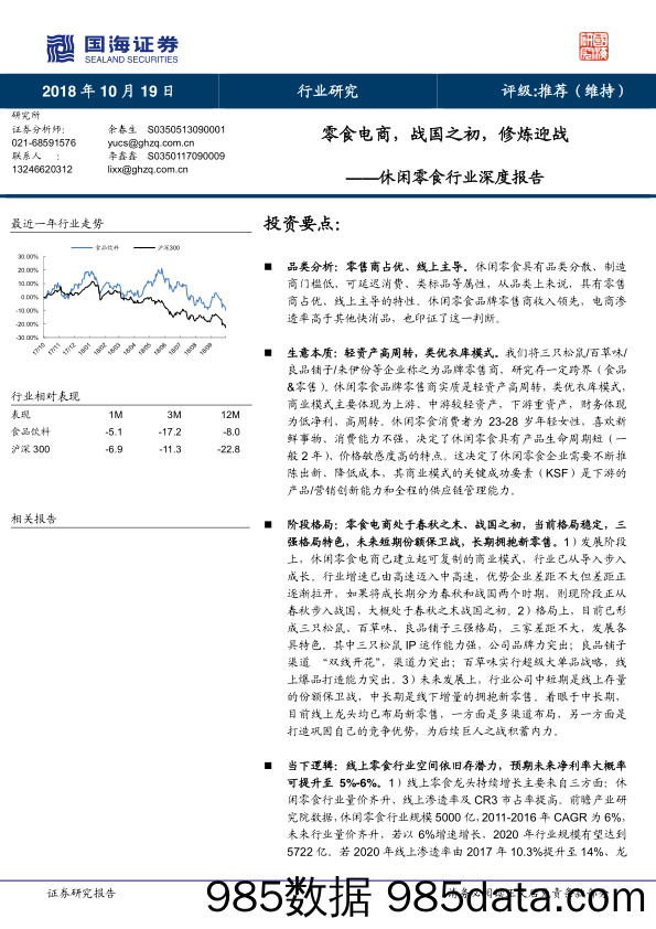 【食品餐饮】2018年休闲零食行业深度报告：零食电商，战国之初，修炼迎战-20181019-国海证券