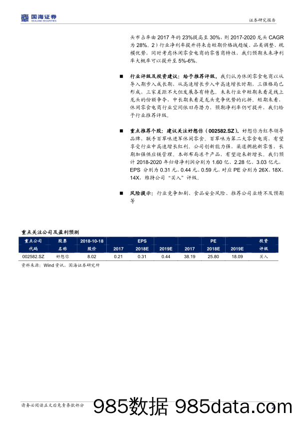 【食品餐饮】2018年休闲零食行业深度报告：零食电商，战国之初，修炼迎战-20181019-国海证券插图1