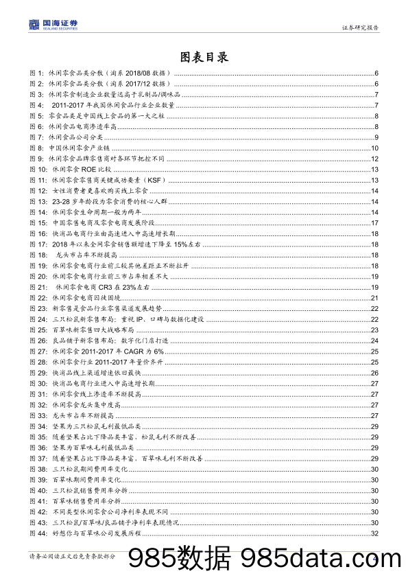 【食品餐饮】2018年休闲零食行业深度报告：零食电商，战国之初，修炼迎战-20181019-国海证券插图3