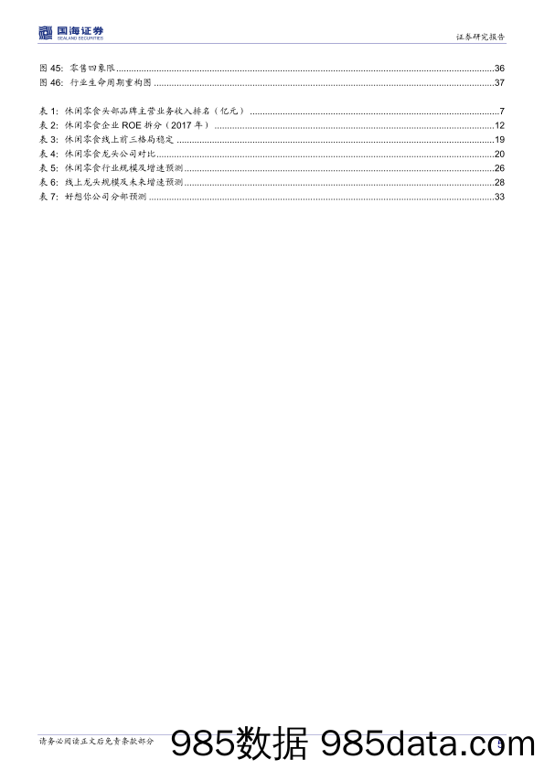 【食品餐饮】2018年休闲零食行业深度报告：零食电商，战国之初，修炼迎战-20181019-国海证券插图4