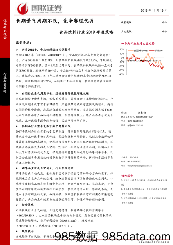 【食品餐饮】2018年食品饮料行业2019年度策略：长期景气周期不改，竞争赛道优异