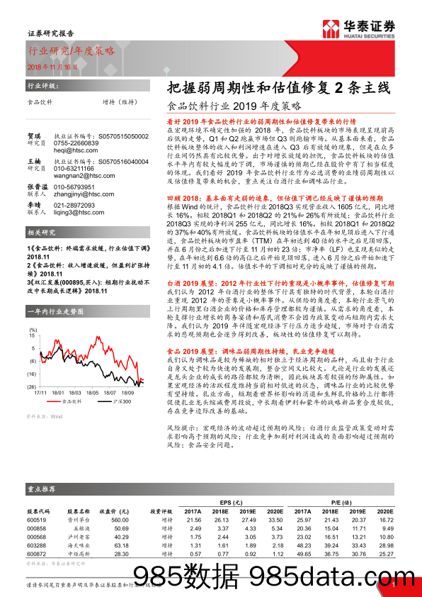 【食品餐饮】2018年食品饮料行业2019年投资策略：把握弱周期性和估值修复2条主线插图