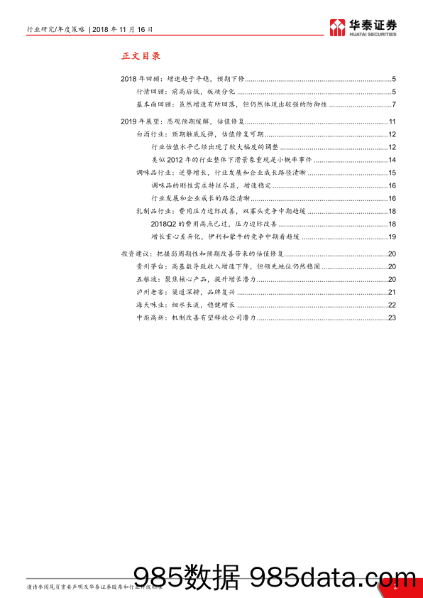 【食品餐饮】2018年食品饮料行业2019年投资策略：把握弱周期性和估值修复2条主线插图1