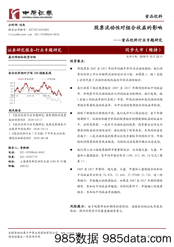 【食品餐饮】2018年食品饮料行业专题研究：股票流动性对组合收益的影响-20181022-中原证券