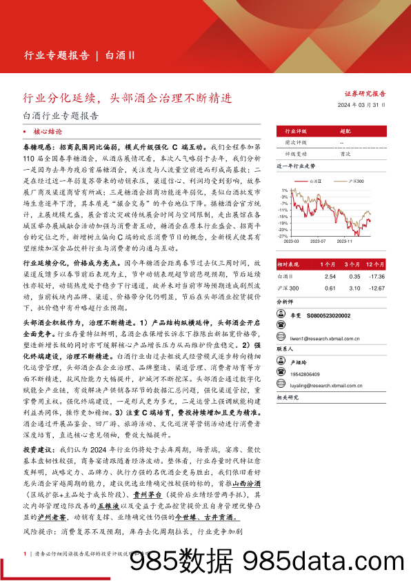 白酒行业专题报告：行业分化延续，头部酒企治理不断精进-240331-西部证券