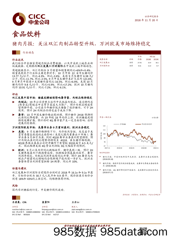 【食品餐饮】2018年食品饮料行业猪肉月报：关注双汇肉制品转型升级，万洲欧美市场维持稳定