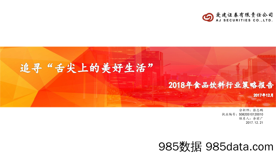 【食品餐饮】2018年食品饮料行业策略报告：追寻“舌尖上的美好生活”