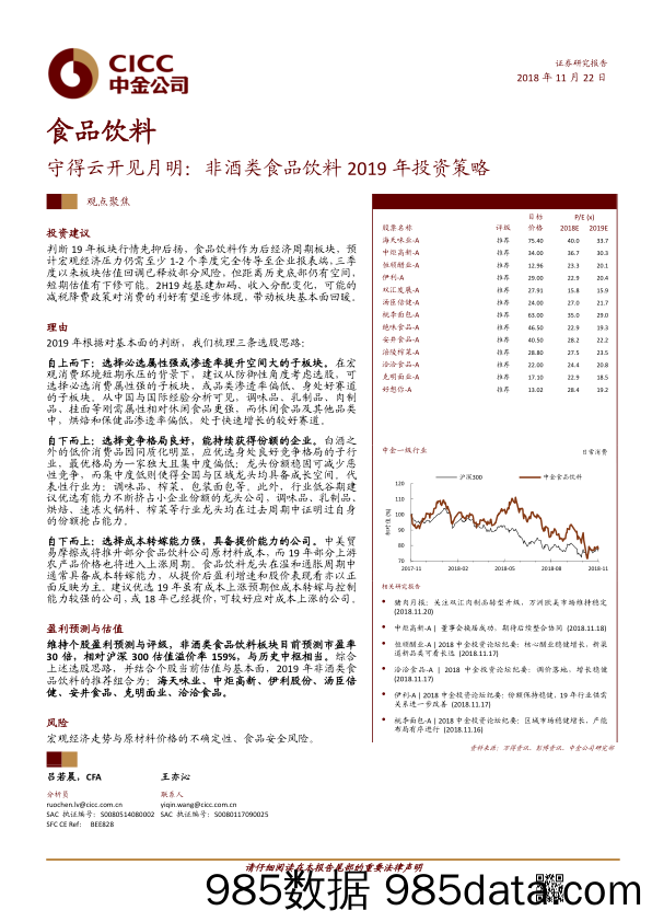 【食品餐饮】2018年食品饮料行业：非酒类食品饮料2019年投资策略-20181122-中金公司