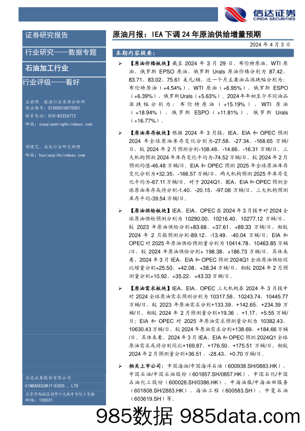 石油加工行业原油月报：IEA下调24年原油供给增量预期-240403-信达证券