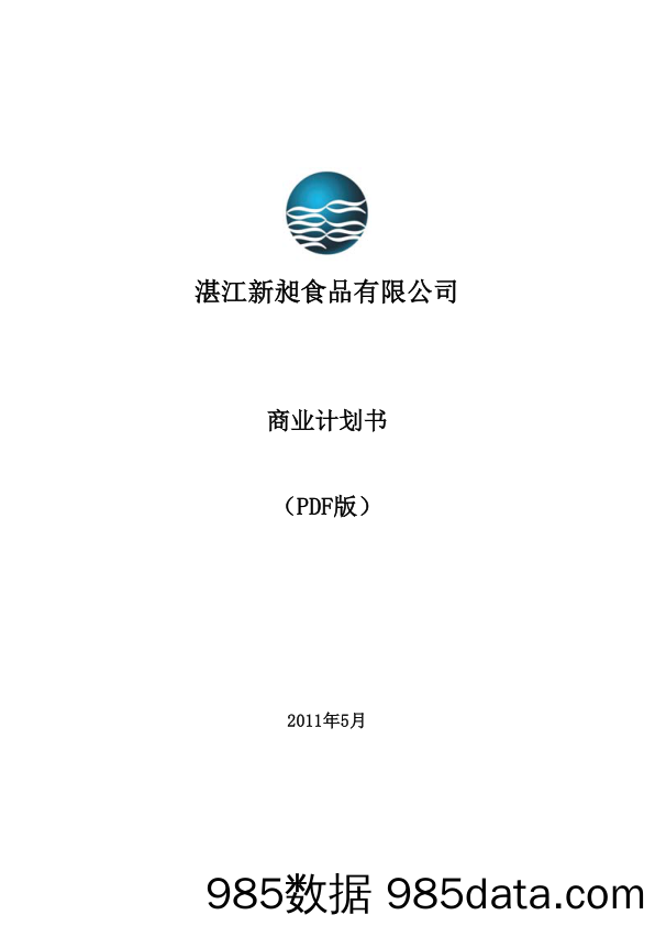 《某海洋珍品苗种食品公司商业计划书》(41页)