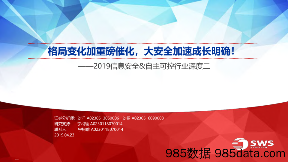 2019信息安全和自主可控行业深度二：格局变化加重磅催化，大安全加速成长明确！-20190423-申万宏源