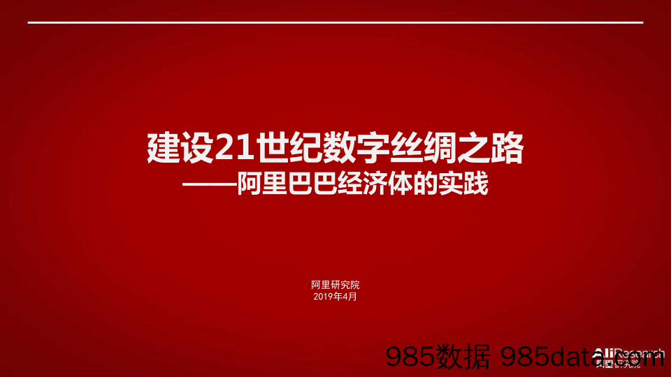 【一带一路】阿里-建设21世纪数字丝绸之路（一带一路）-2019.4