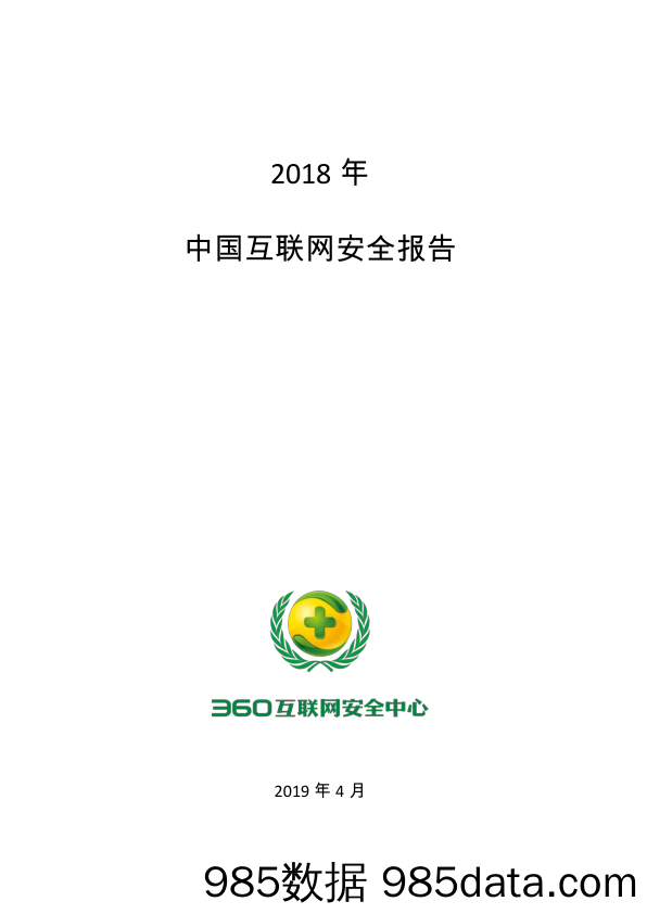 【互联网】360-2018年中国互联网络安全报告(个人安全篇)-2019.4