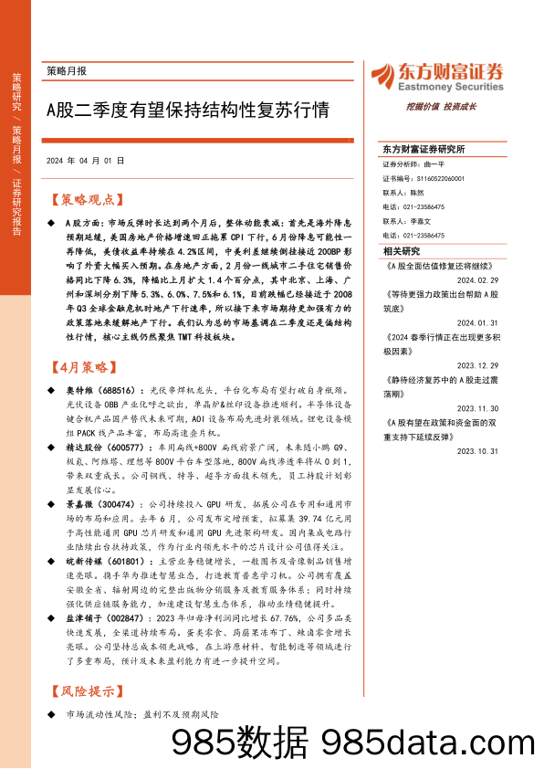 策略月报：A股二季度有望保持结构性复苏行情-240401-东方财富证券