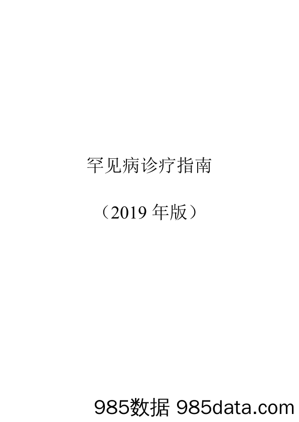 【医疗】2019年版罕见病诊疗指南-2019.4