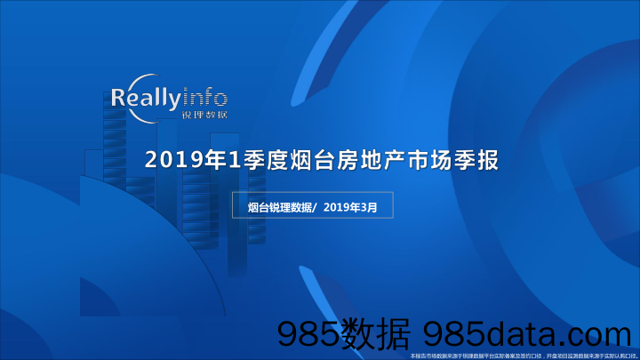 【地产】锐理数据-2019年1季度烟台市房地产市场季度简报-2019.3