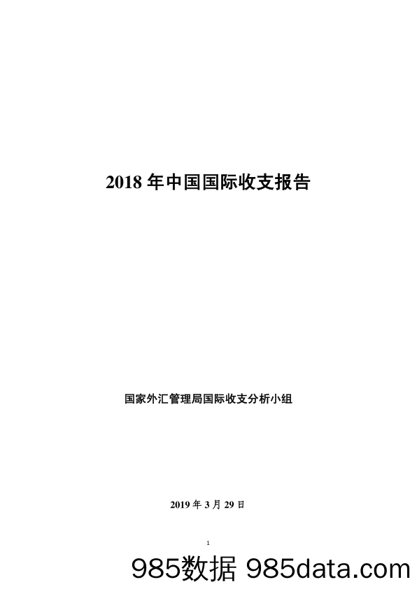 【宏观经济】2018年中国国际收支报告-外管局-2019.3