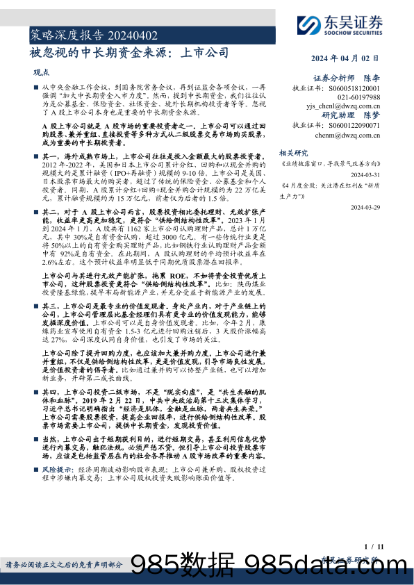 策略深度报告：被忽视的中长期资金来源，上市公司-240402-东吴证券