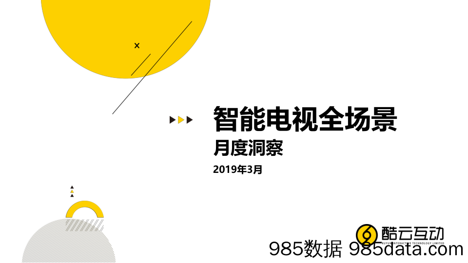 【家电】酷云互动-2019年3月智能电视全场景月度风向标-2019.3