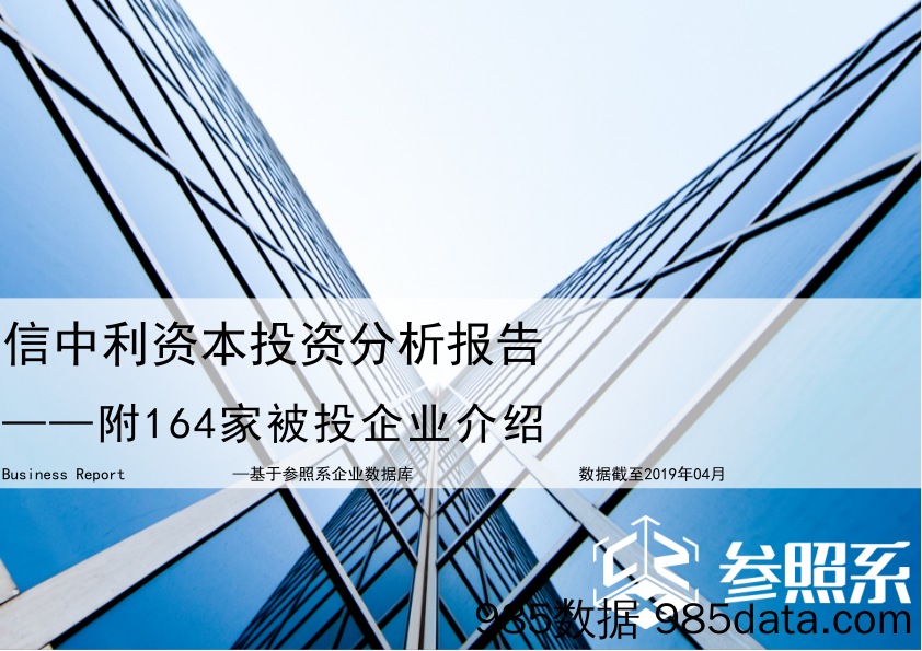 【投资】参照系-信中利资本投资分析报告（附164家被投企业介绍）-2019.4