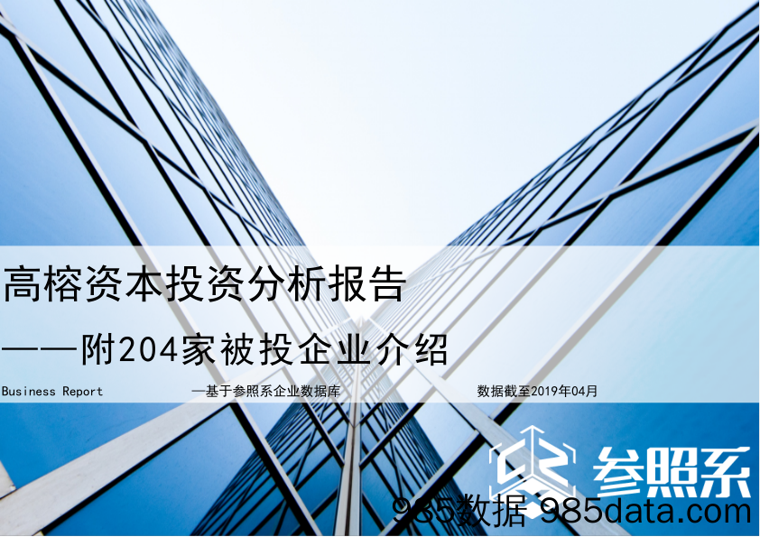 【投资】参照系-高榕资本投资分析报告（附204家被投企业介绍）-2019.4