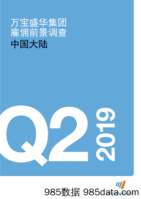 【投资上市】万宝盛华集团-2019年Q2雇佣前景调查-2019.4