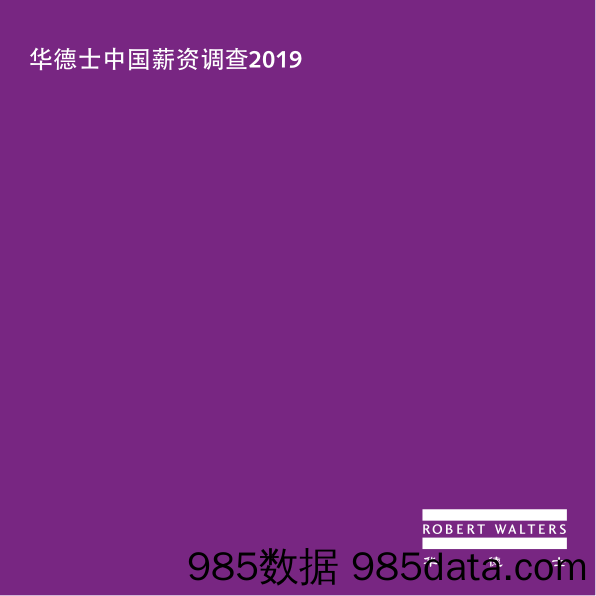 【招聘】华德士-2019中国薪资调查-2019.4