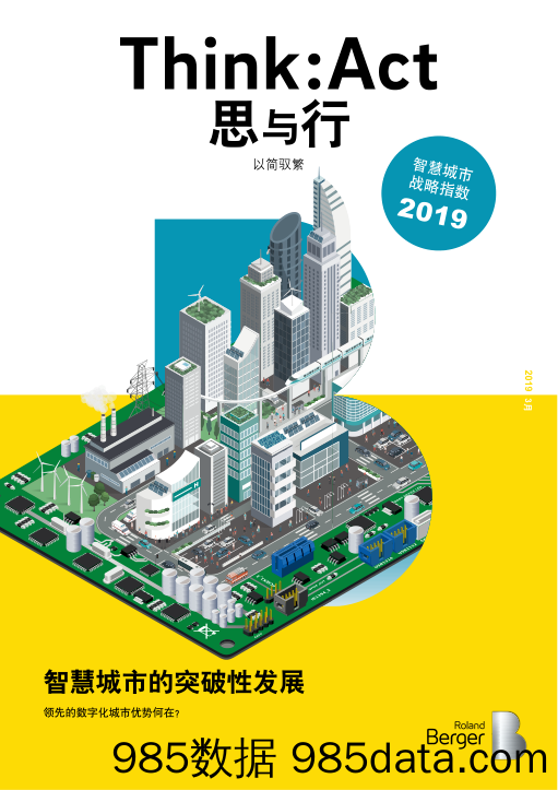 【智慧城市】2019智慧城市战略指数-罗兰贝格-2019.3