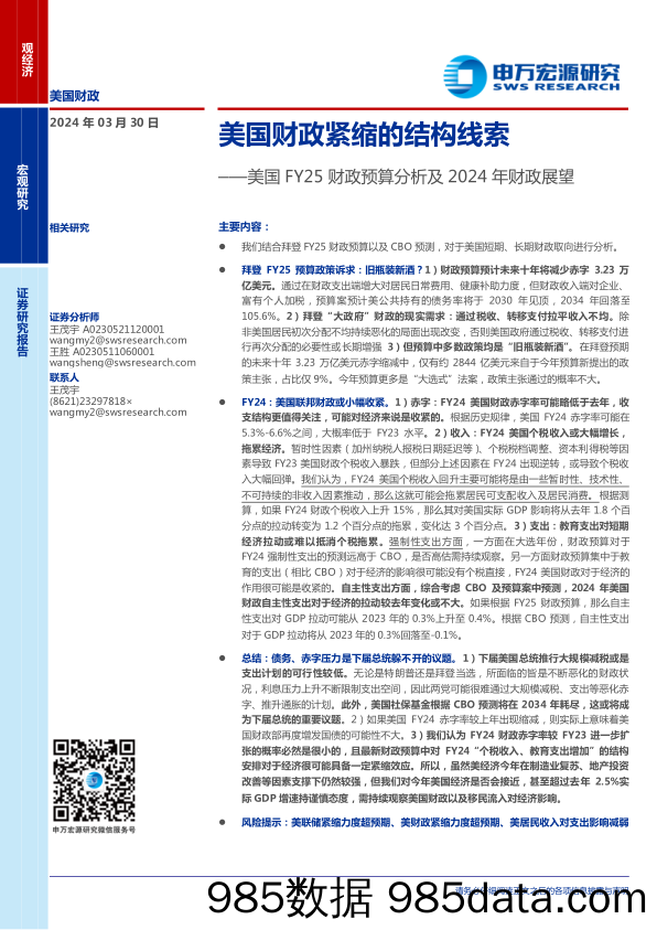 美国FY25财政预算分析及2024年财政展望：美国财政紧缩的结构线索-240330-申万宏源