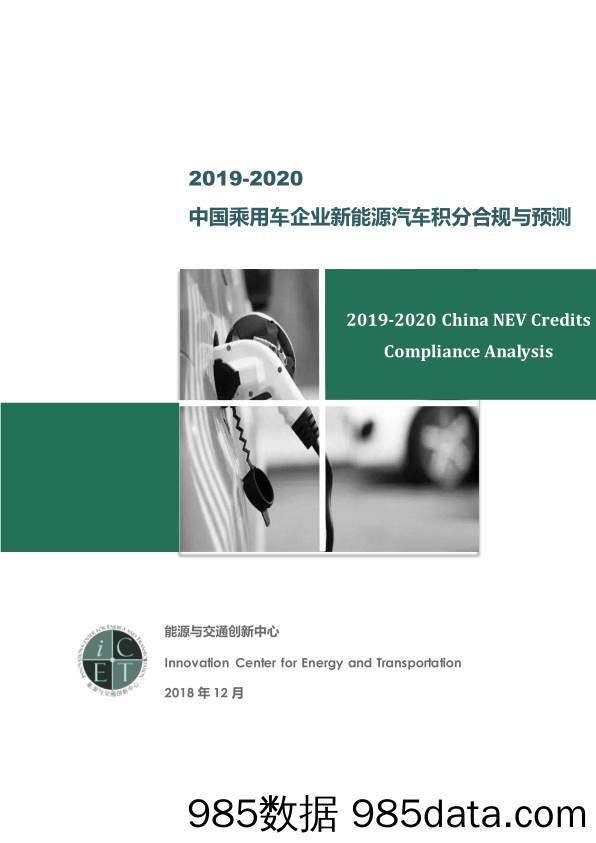 【汽车】ICET-2019-2020中国乘用车企业新能源汽车积分合规与预测-2018.12