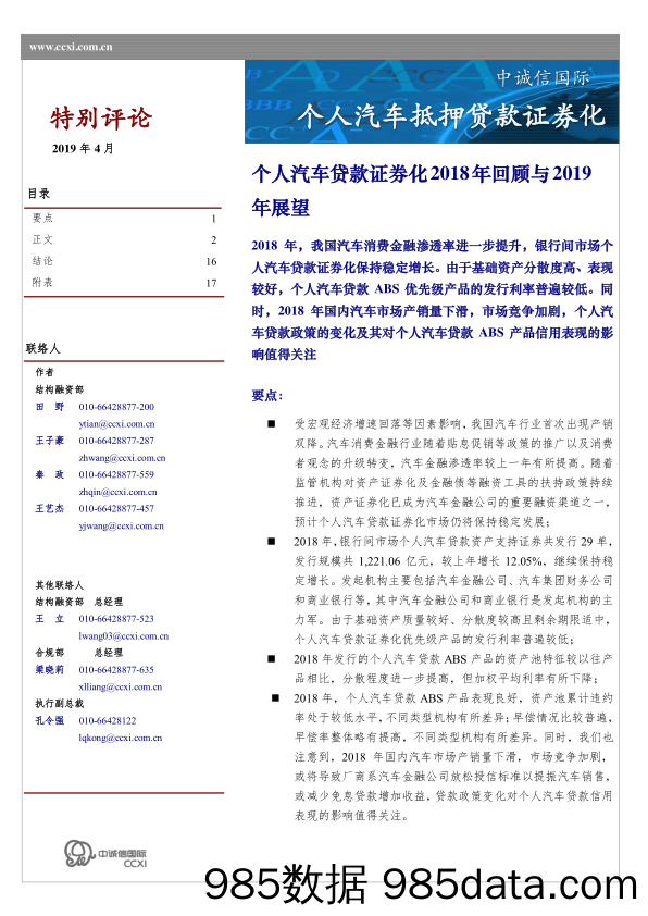 【汽车】中诚信国际-个人汽车贷款证券化2018年回顾与2019年展望-2019.4