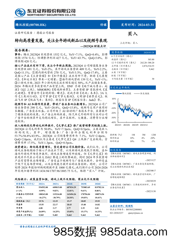 腾讯控股(0700.HK)2023Q4点评：转向高质量发展，关注全年游戏新品以及视频号表现-240331-东北证券