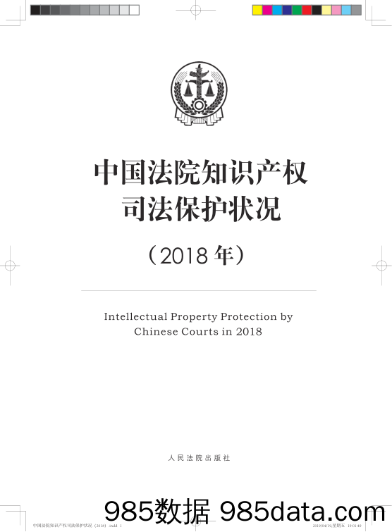 【法律】2018年中国法院知识产权司法保护状况（中英双语）-2019.4