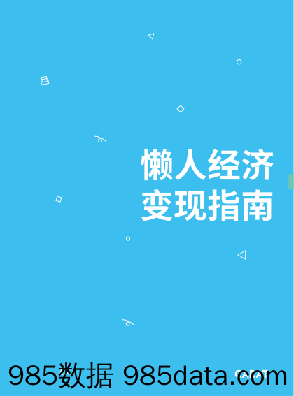 【消费分析】Carat-懒人经济变现指南-2019.4