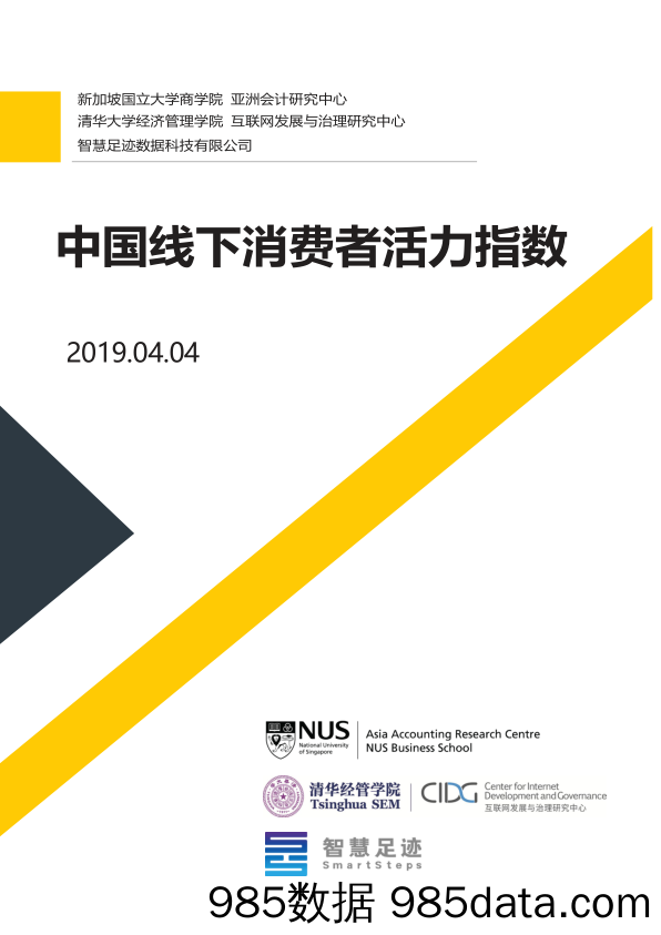 【消费分析】新加坡国立&清华-中国线下消费者活力指数-2019.4.4