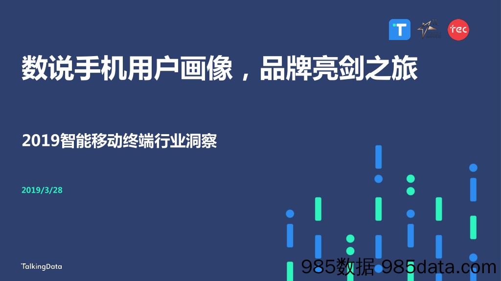 【移动】TalkingData-2019智能移动终端行业洞察-2019.3.28